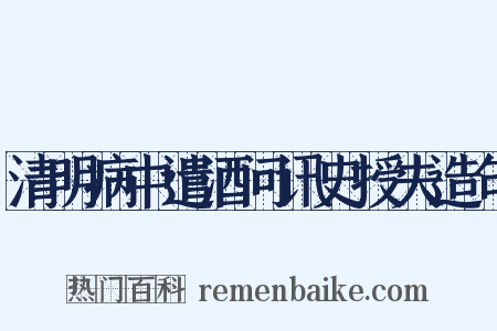 清明病中遣酒问讯史授夫造句是什么意思的图片